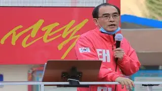 태구민(태영호)은 한국의 첫 탈북민 국회의원이 될까?