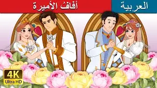 أفافُ الأميرة | The Princess Wedding in Arabic | @ArabianFairyTales