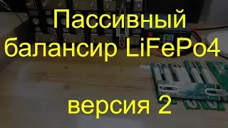 Balancer for LiFePo4 version 2
