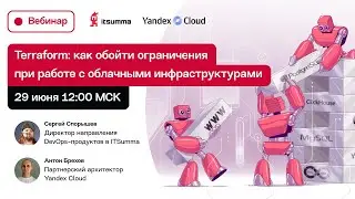 Terraform: как обойти ограничения в работе с облачными инфраструктурами. Инструкция для DevOps