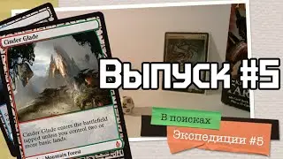 В поисках Экспедиции: выпуск #5
