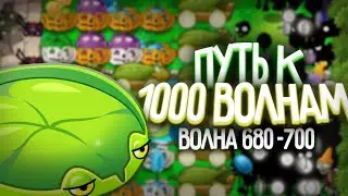СЕДЬМАЯ СОТНЯ - Путь к 1 000 Волне в Выживание Бесконечно (Волна 681-700)