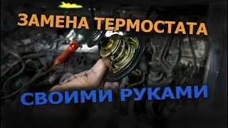 Замена термостата. Как поменять термостат.