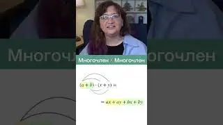 Как умножать многочлены