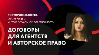 Договоры в digital. Как не погореть на кривых договорах? / Виктория Матвеева 