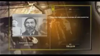 Ұлы Дала   Бақытжан Қаратаев