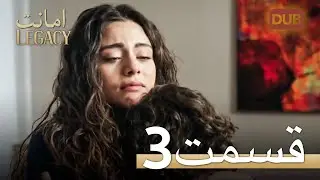 امانت با دوبلۀ فارسی | قسمت 3