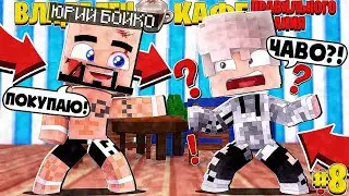 ЮРИЙ БОЙКО В МОЁМ КАФЕ ! // ВЛАДЕЛЕЦ КАФЕ ПРАВИЛЬНОГО ПИТАНИЯ // 8 СЕРИЯ // СЕРИАЛ В МАЙНКРАФТ !