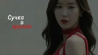 •●Dorama Mix●• - Сучка в красном