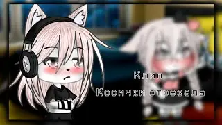 🐺💕~Клип/Косички отрезала/гача лайф/на русском/By:NYASHKA EME ~💕🐺