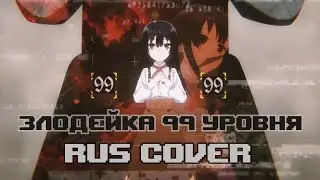 Злодейка 99 уровня опенинг на русском - LOVE or HATE RUS COVER
