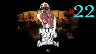 GTA: San Andreas ✔22 Авиа-Муки📂