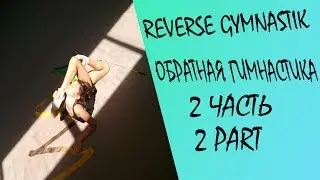 Обратная Гимнастика / Reverse Gymnastics !!!  Часть 2 / Part 2 ))) !!!