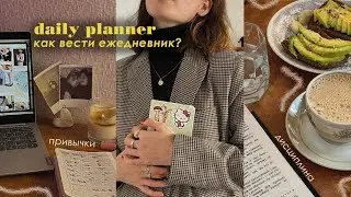 как всё УСПЕВАТЬ с помощью ежедневника?📓 дисциплина, трекер привычек