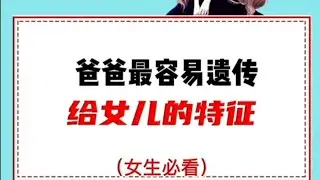 爸爸最容易遗传给女儿的特征（女生必看）