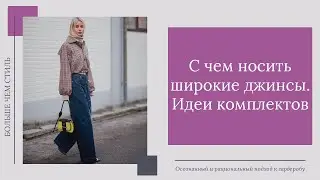 С чем носить широкие джинсы. Идеи комплектов
