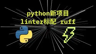 python 新项目linter标配 ruff