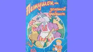 Петушок - золотой гребешок. Сказка для детей