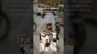 Правда или миф?