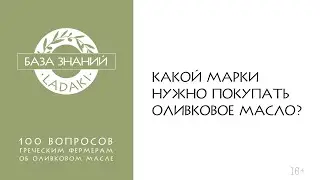 Какой марки нужно покупать оливковое масло? | 16+