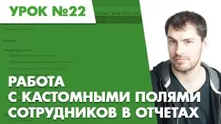 Планфикс. Урок 22. Работа с кастомными полями сотрудников в отчетах
