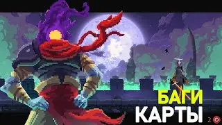 КОРОЛЕВА БЕЗ ПОТЕРИ ЗДОРОВЬЯ - DEAD CELLS I 2 КЛЕТКА