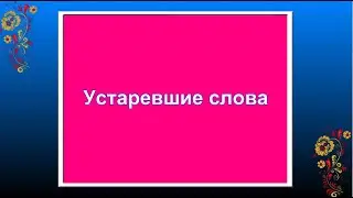 Устаревшие слова: архаизмы и историзмы