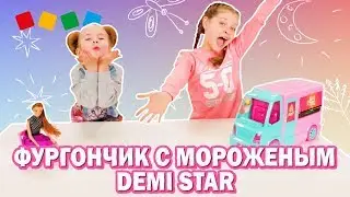Распаковка! Фургончик с мороженым