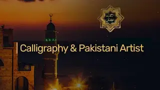 Rehmat e Ramadan | Calligraphy & Pakistani Artist