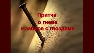 Притча о гневе и заборе с гвоздями