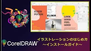 CorelDRAW - イラストレーションのはじめ方～インストールガイド～