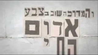 הדג נחש - עוד אח אחד - Od Ach Ehad - Official Video