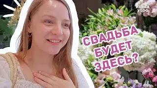 Увидели наш Свадебный Зал после Ремонта [KOREA VLOG]