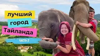 Это лучше Пхукета! Северный Таиланд покорил наши сердца