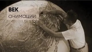 Век Анимации. Часть 1 | История мировой анимации