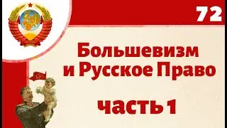 Большевизм и Русское Право