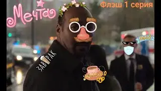 семейные разборки Барри Аллена (флэш 1 сезон 1 серия)