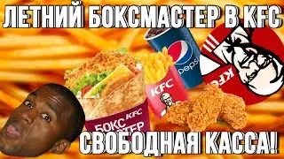Новинка Летний Боксмастер В Меню KFC! Обзор Еды "Свободная Касса"