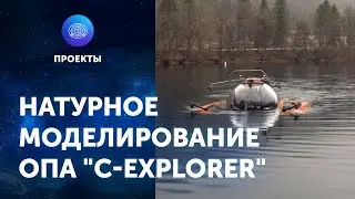 Проект ОПА – натурное моделирование, Голубое озеро. ЦПИ РГО 2020