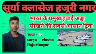 🙏भारत के प्रमुख इंटरनेशनल हबाई अड्डा  बहुत ही आसान| inter nation hawai adda |ट्रिक मेप इन शॉर्ट| #