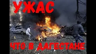 СРОЧНО СМОТРИТЕ!!! что случилось в дагестане !новости!нло война! 