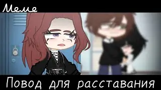|meme|😱~Повод для расставания~💔