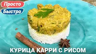 Chicken curry with rice | simple recipe