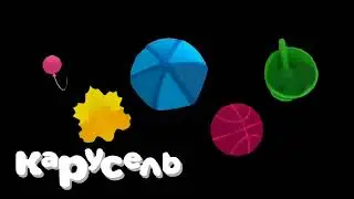 били свою штучку Карусель 