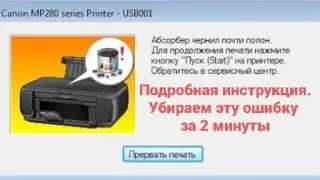 Что делать если абсорбер чернил почти полон Canon mp 495 ? Полная инструкция 