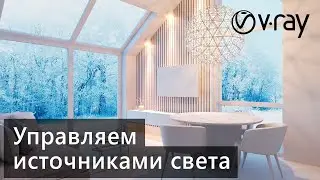 V-Ray 5. LightMix и Light Lister