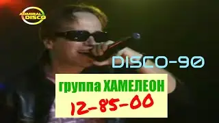 группа Хамелеон - 12 85 00  | Дискотека СССР ретро в стиле диско 128500