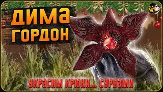 ДимаГордон против кукурузы [Dead by daylight]
