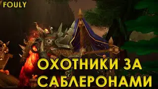 ОХОТНИКИ ЗА САБЛЕРОНАМИ - ПРЕВОЗНЕСЕНИЕ