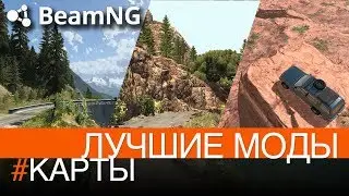 BeamNG drive | Лучшие моды | 